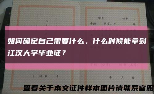 如何确定自己需要什么，什么时候能拿到江汉大学毕业证？缩略图