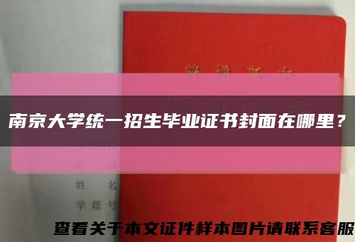 南京大学统一招生毕业证书封面在哪里？缩略图