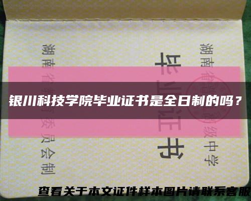 银川科技学院毕业证书是全日制的吗？缩略图