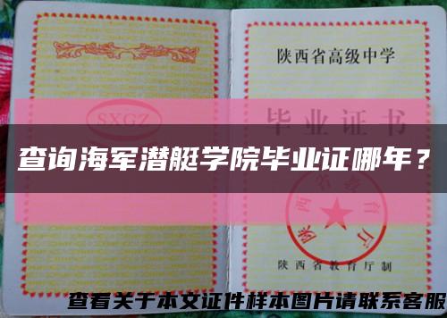 查询海军潜艇学院毕业证哪年？缩略图