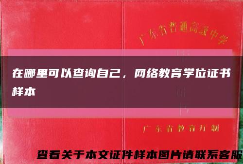 在哪里可以查询自己，网络教育学位证书样本缩略图