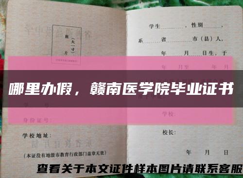 哪里办假，赣南医学院毕业证书缩略图