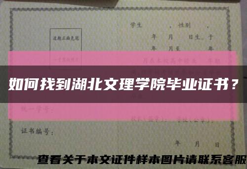 如何找到湖北文理学院毕业证书？缩略图