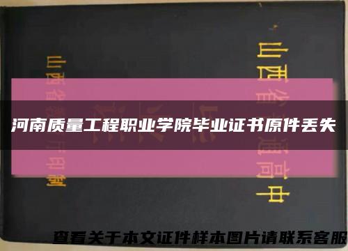 河南质量工程职业学院毕业证书原件丢失缩略图