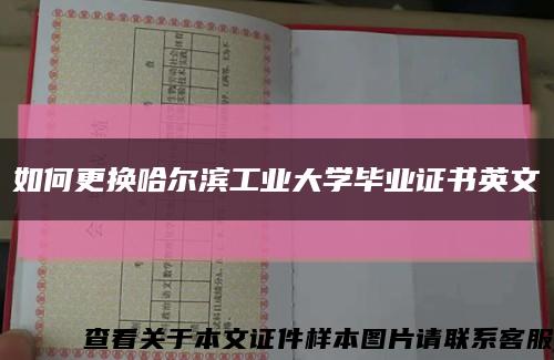 如何更换哈尔滨工业大学毕业证书英文缩略图
