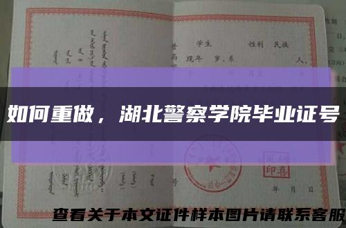 如何重做，湖北警察学院毕业证号缩略图
