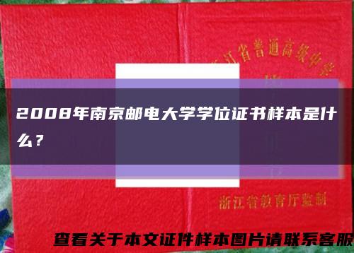 2008年南京邮电大学学位证书样本是什么？缩略图
