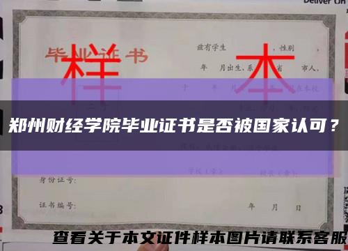 郑州财经学院毕业证书是否被国家认可？缩略图