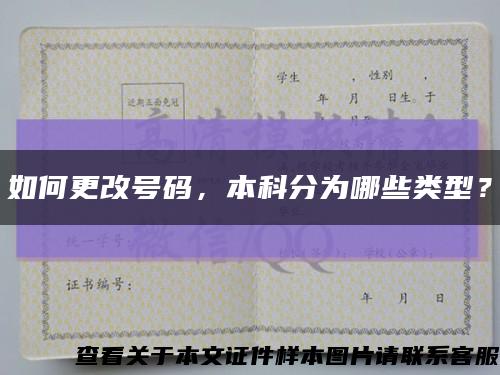 如何更改号码，本科分为哪些类型？缩略图