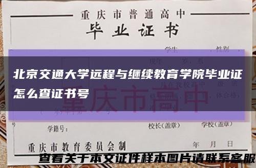 北京交通大学远程与继续教育学院毕业证怎么查证书号缩略图