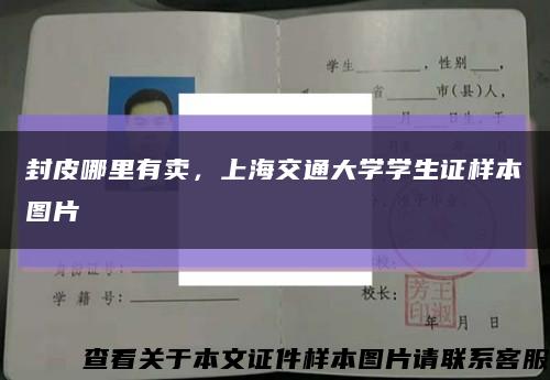 封皮哪里有卖，上海交通大学学生证样本图片缩略图