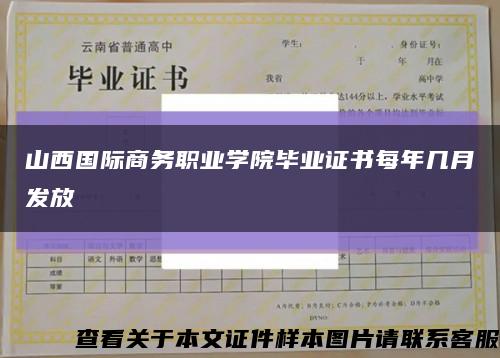 山西国际商务职业学院毕业证书每年几月发放缩略图