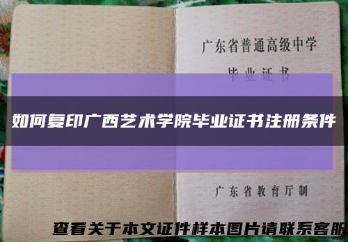 如何复印广西艺术学院毕业证书注册条件缩略图