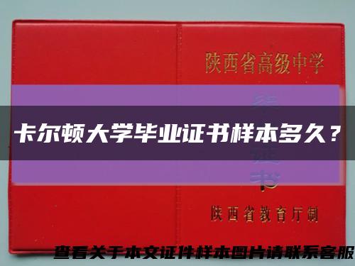 卡尔顿大学毕业证书样本多久？缩略图