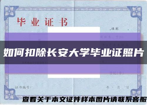 如何扣除长安大学毕业证照片缩略图