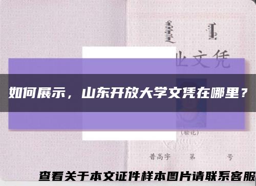 如何展示，山东开放大学文凭在哪里？缩略图