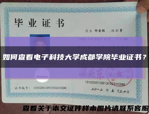 如何查看电子科技大学成都学院毕业证书？缩略图