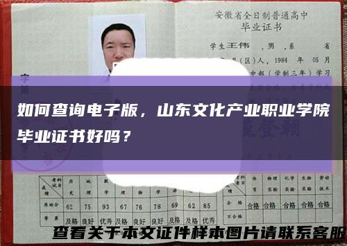 如何查询电子版，山东文化产业职业学院毕业证书好吗？缩略图