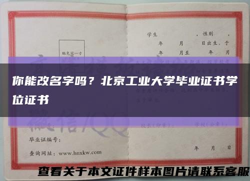你能改名字吗？北京工业大学毕业证书学位证书缩略图
