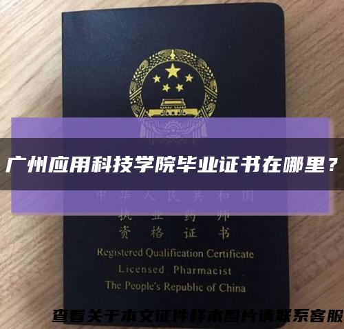 广州应用科技学院毕业证书在哪里？缩略图