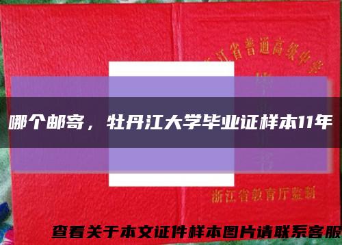 哪个邮寄，牡丹江大学毕业证样本11年缩略图