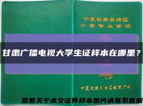 甘肃广播电视大学生证样本在哪里？缩略图