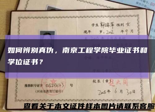 如何辨别真伪，南京工程学院毕业证书和学位证书？缩略图