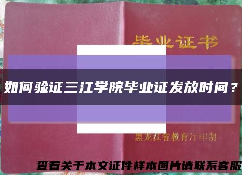 如何验证三江学院毕业证发放时间？缩略图