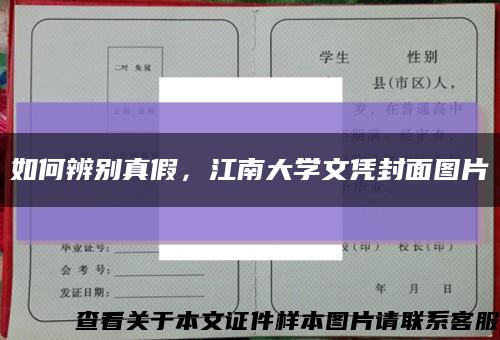 如何辨别真假，江南大学文凭封面图片缩略图