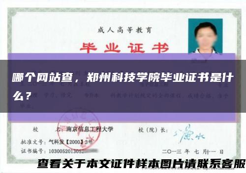 哪个网站查，郑州科技学院毕业证书是什么？缩略图