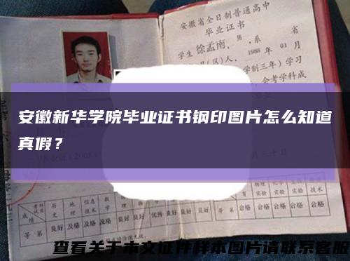 安徽新华学院毕业证书钢印图片怎么知道真假？缩略图