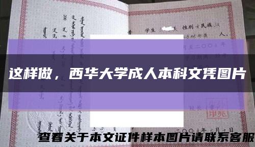 这样做，西华大学成人本科文凭图片缩略图