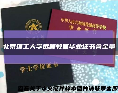 北京理工大学远程教育毕业证书含金量缩略图