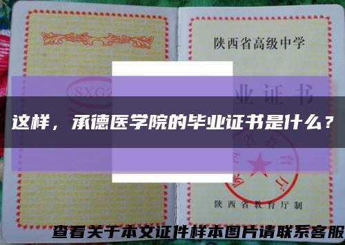 这样，承德医学院的毕业证书是什么？缩略图