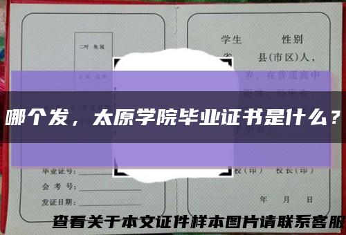 哪个发，太原学院毕业证书是什么？缩略图