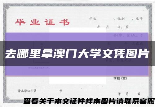 去哪里拿澳门大学文凭图片缩略图