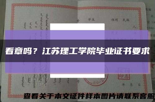 看章吗？江苏理工学院毕业证书要求缩略图