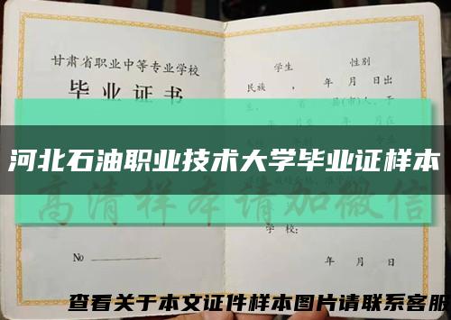 河北石油职业技术大学毕业证样本缩略图