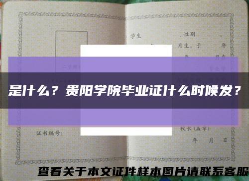 是什么？贵阳学院毕业证什么时候发？缩略图