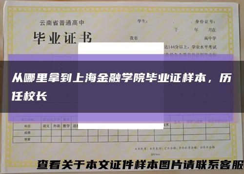 从哪里拿到上海金融学院毕业证样本，历任校长缩略图