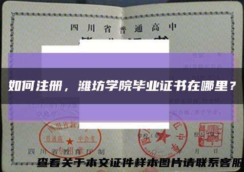 如何注册，潍坊学院毕业证书在哪里？缩略图