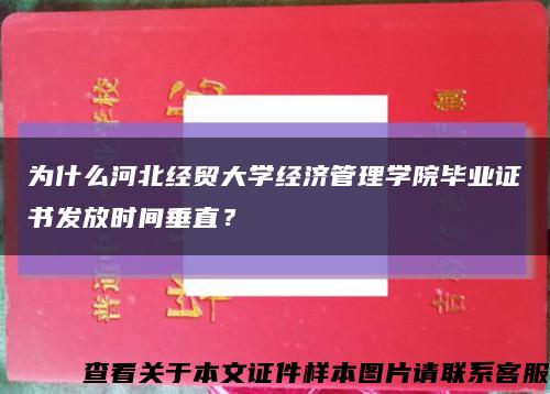 为什么河北经贸大学经济管理学院毕业证书发放时间垂直？缩略图