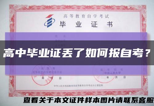高中毕业证丢了如何报自考？缩略图
