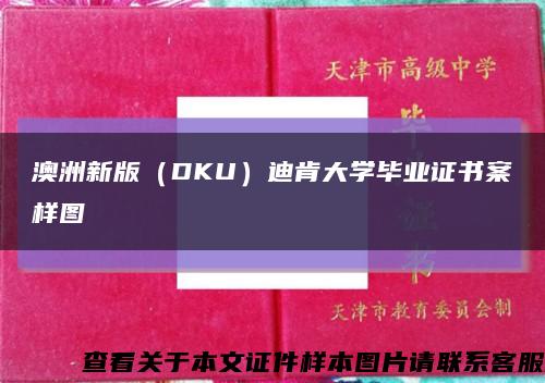 澳洲新版（DKU）迪肯大学毕业证书案样图缩略图