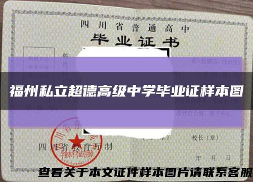 福州私立超德高级中学毕业证样本图缩略图