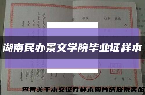 湖南民办景文学院毕业证样本缩略图