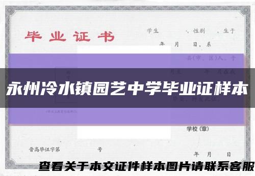 永州冷水镇园艺中学毕业证样本缩略图
