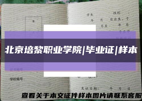 北京培黎职业学院|毕业证|样本缩略图