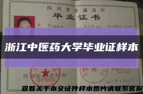浙江中医药大学毕业证样本缩略图