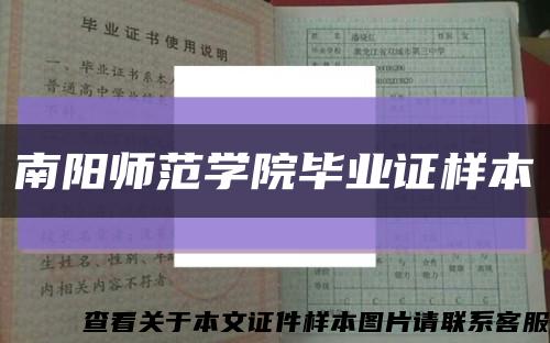 南阳师范学院毕业证样本缩略图